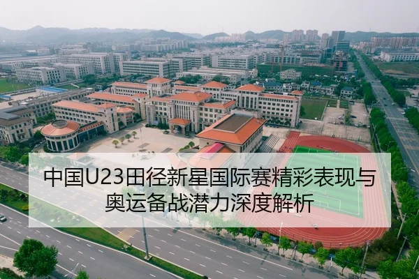 中国U23田径新星国际赛精彩表现与奥运备战潜力深度解析