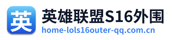 英雄联盟S16外围
